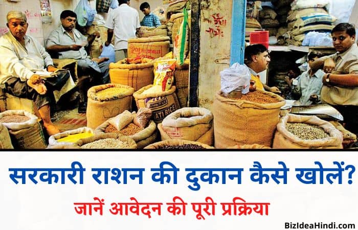Sarkari Ration ki Dukaan Kaise Khole