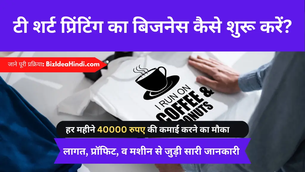 t shirt printing business kaise kare
