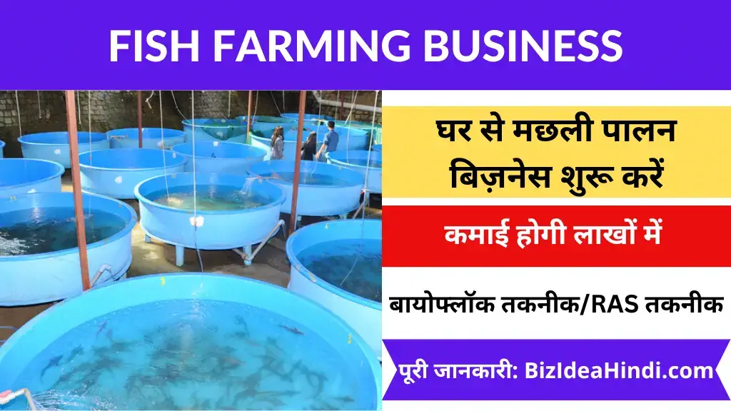 machli palan business kaise kare
