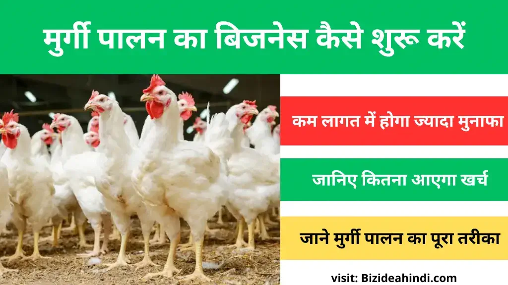 murgi palan ka business kaise shuru kare