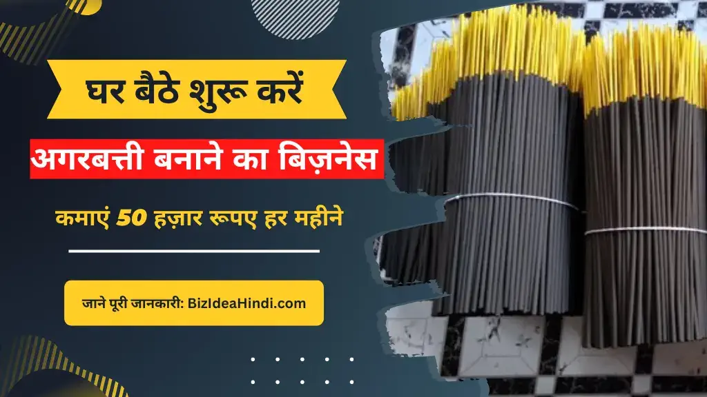 agarbatti banane ka business kaise shuru kare