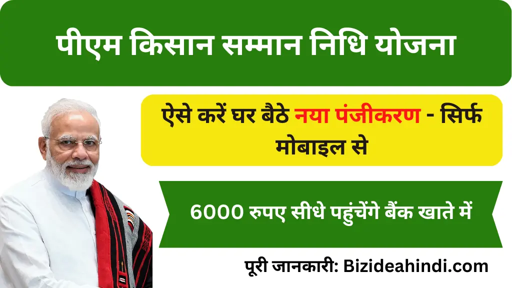 pm kisan yojana me registration kaise kare