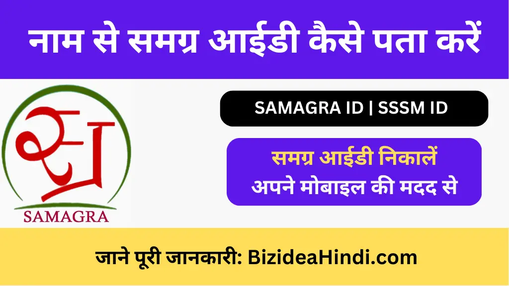 naam se samagra id kaise pata kare