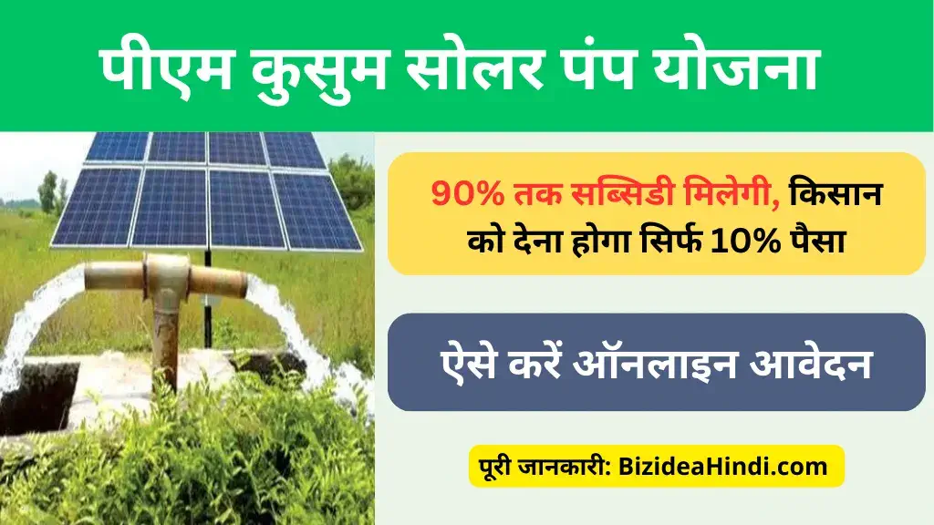 pm kusum solar pump yojana apply kaise kare