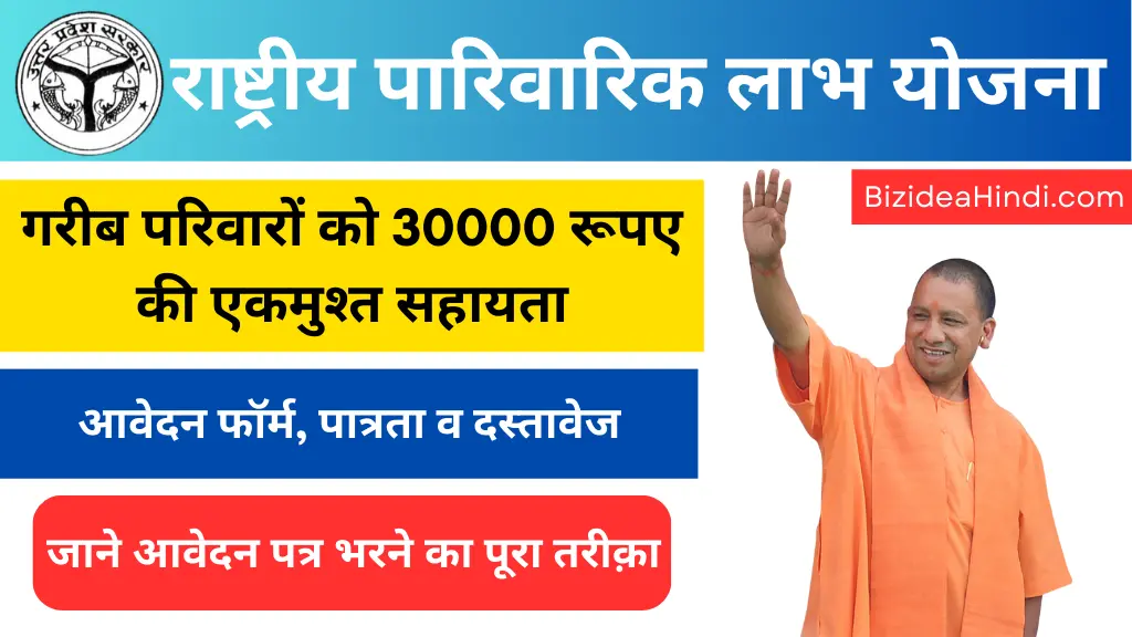 Rashtriya Parivarik Labh Yojana