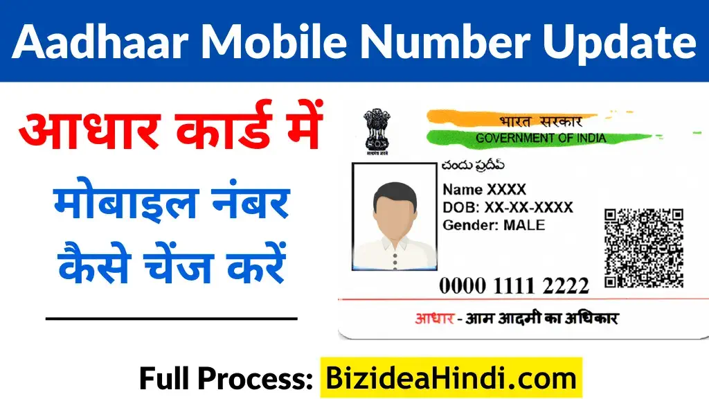 Aadhar Card Me Mobile Number Kaise Change Kare