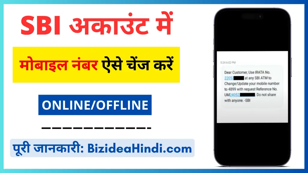 sbi me mobile number change kaise kare