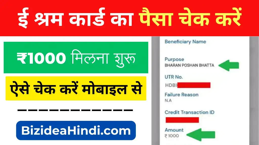 E shram card ka paisa kaise check kare
