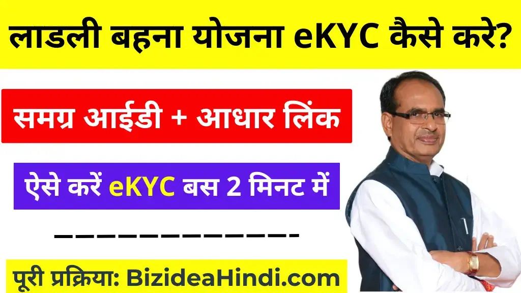 ladli behna yojana ekyc kaise kare