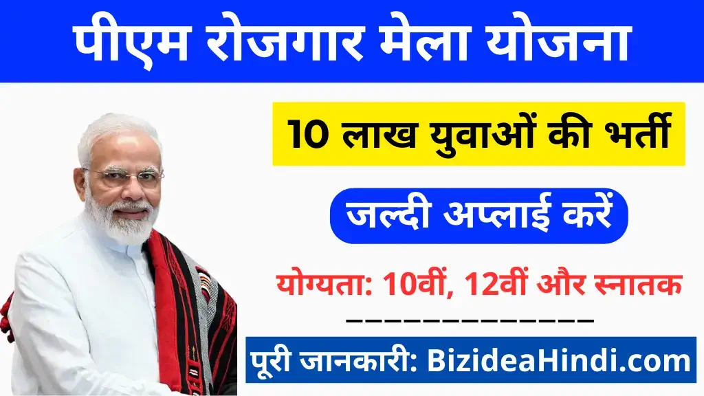 PM Rojgar Mela Registration