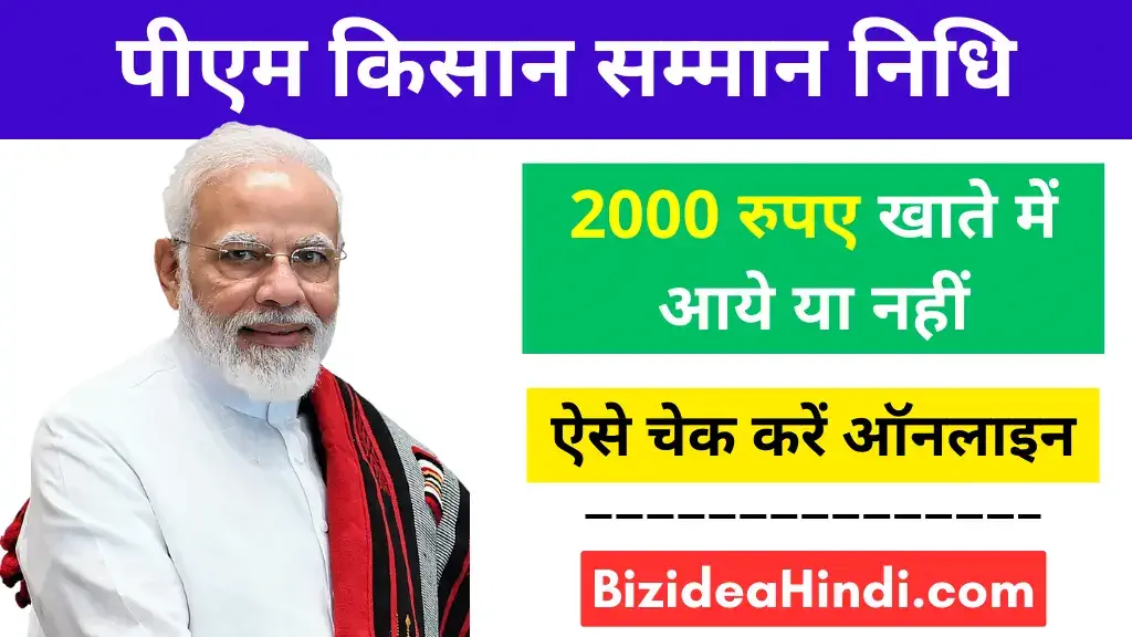 PM Kisan Ka Paisa Kaise Check Kare