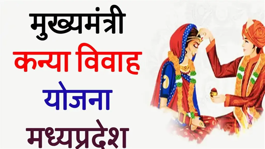 Kanya Vivah Yojana MP