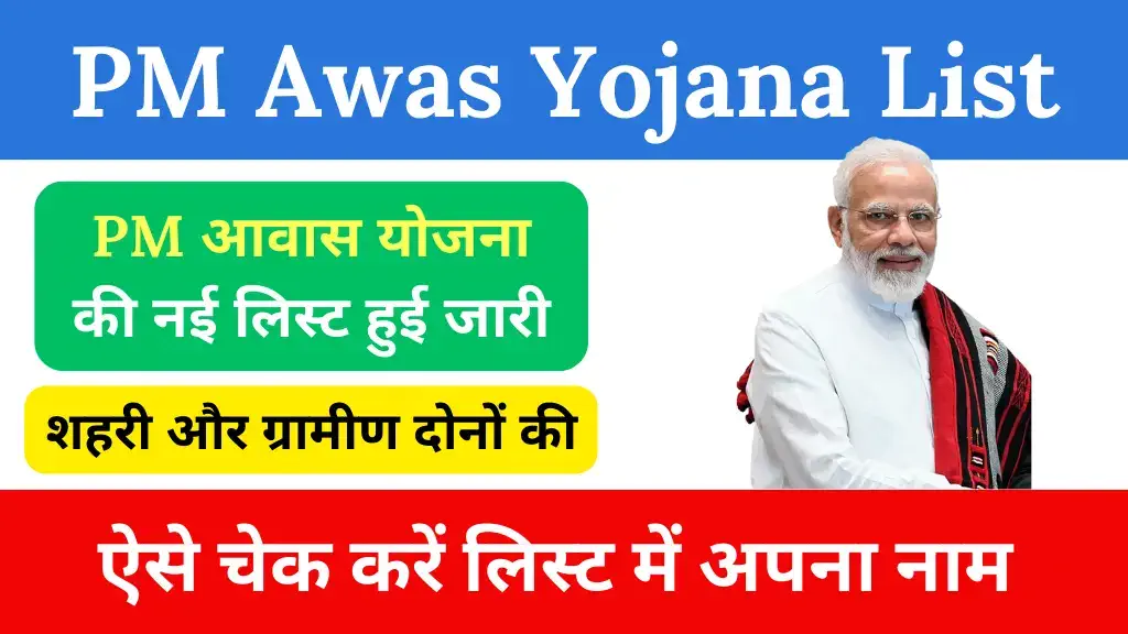 pm awas yojana list kaise check kare
