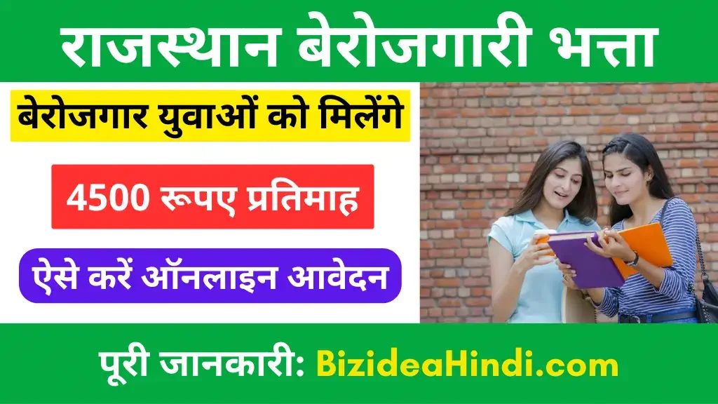rajasthan berojgari bhatta form kaise bhare