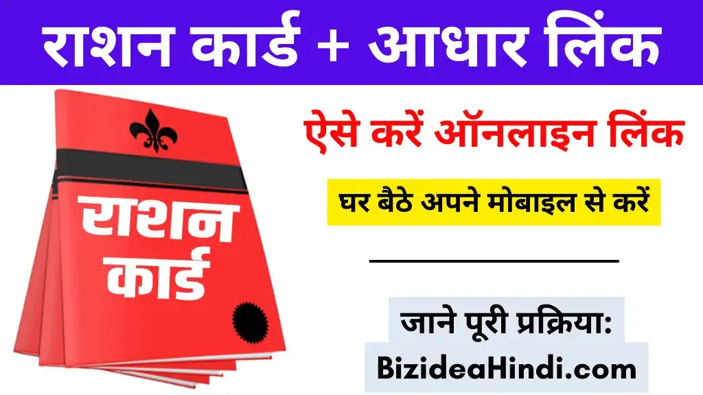 ration card ko aadhar se link kaise kare
