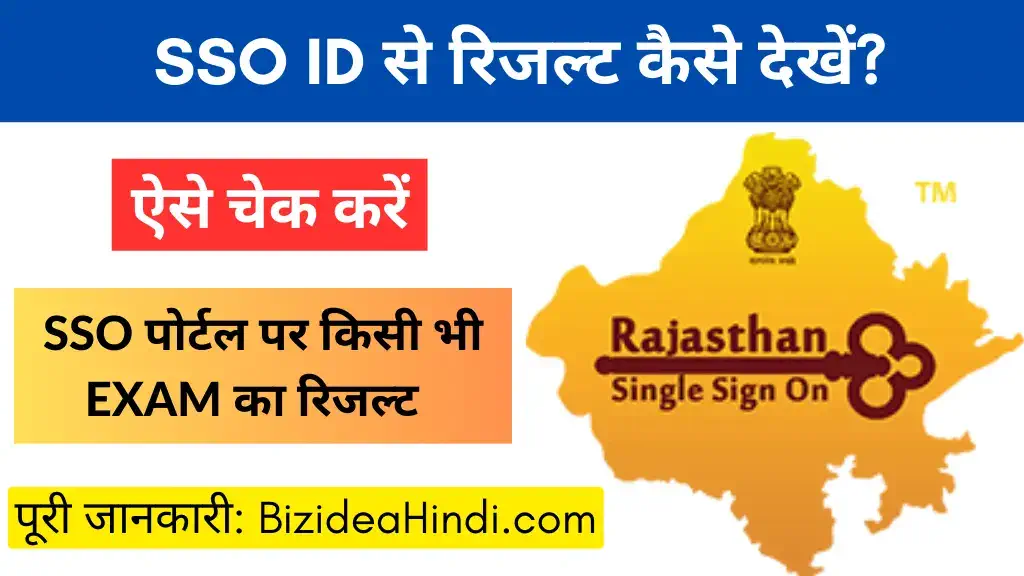 sso id se result kaise dekhe