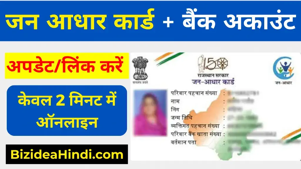 Jan Aadhar Card me Bank Account Kaise Jode