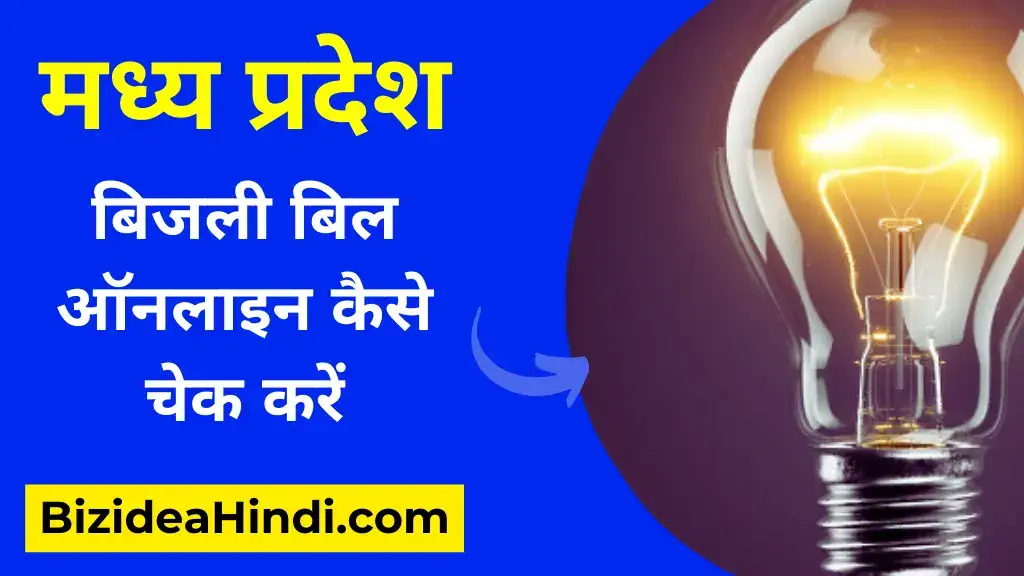 mp bijli bill kaise check kare