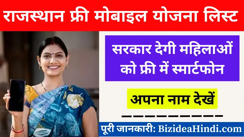rajasthan free mobile yojana list