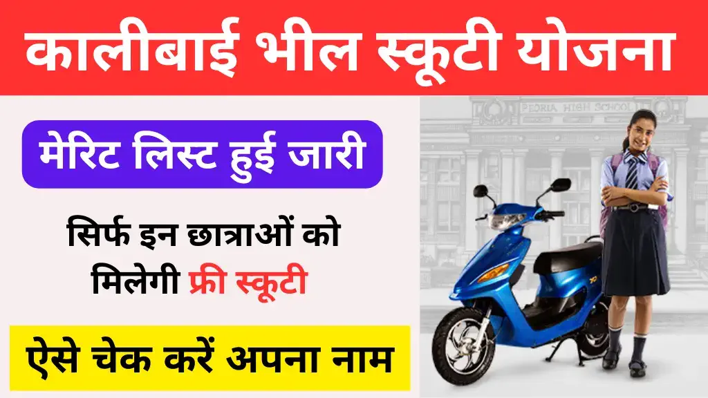 rajasthan kali bai scooty yojana list