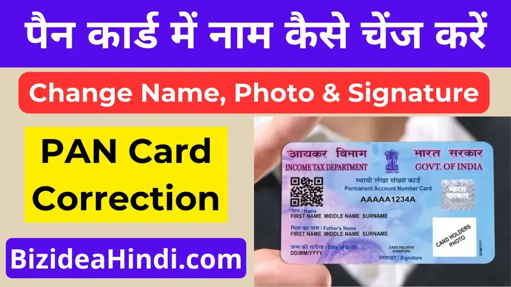 pan card me naam change kaise kare