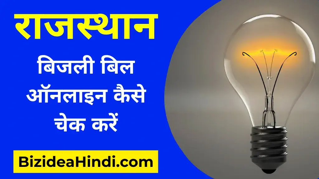 rajasthan bijli bill kaise check kare