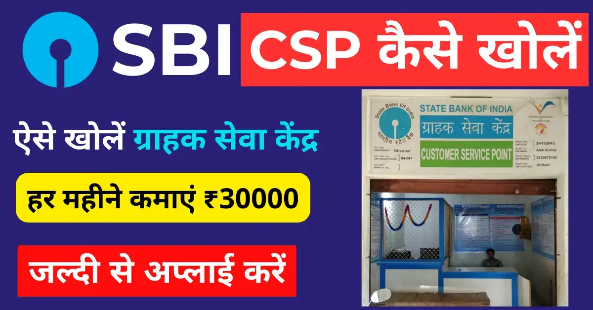 SBI CSP Kaise Le
