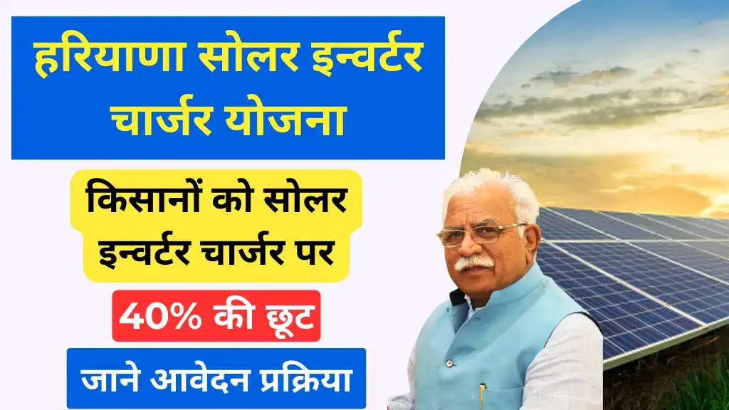 haryana solar inverter charger yojana registration