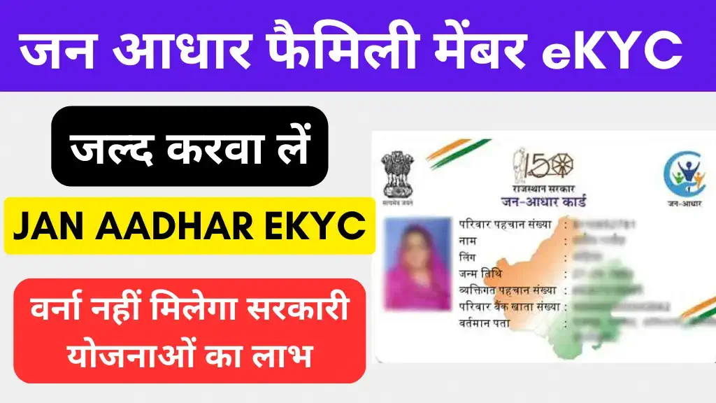 Jan Aadhar Family eKyc Kaise Kare