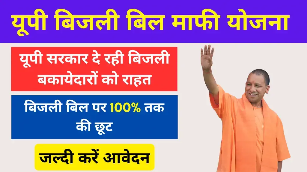 up bijli bill mafi yojana