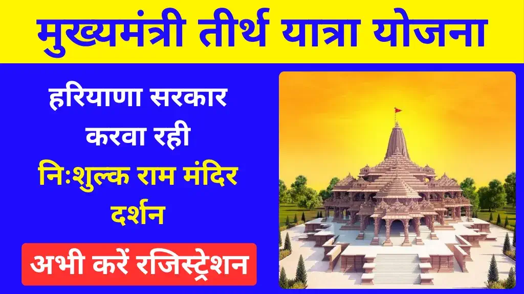 Mukhyamantri Tirth Yatra Yojana