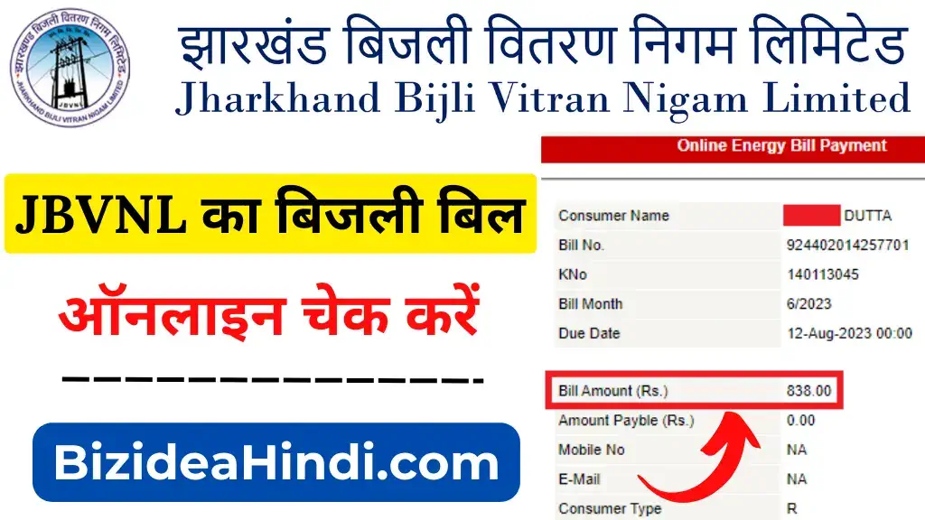 jharkhand ka bijli bill kaise check kare