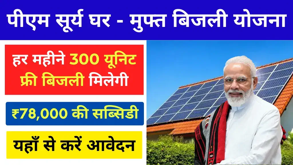 PM Surya Ghar Yojana Apply Online