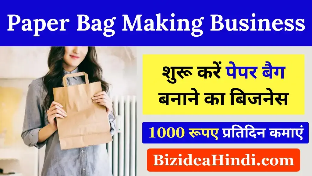 paper bag ka business kaise shuru kare