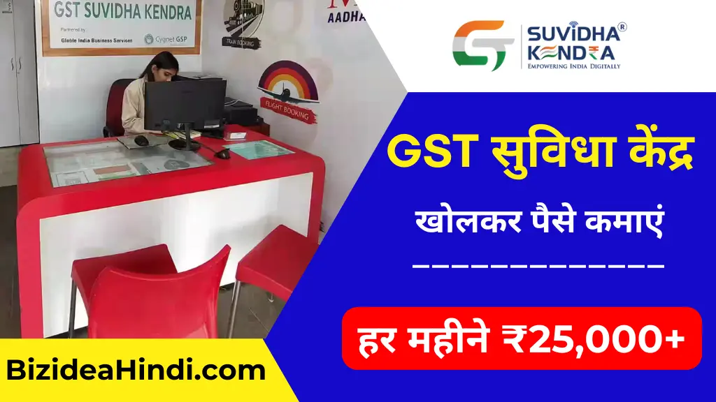 gst suvidha kendra kaise khole