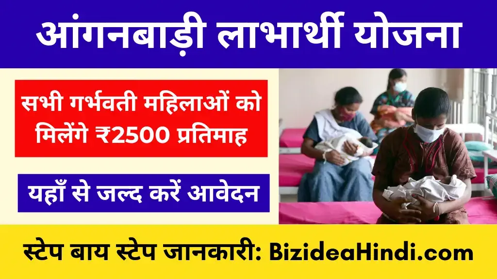 Anganwadi Labharthi Yojana