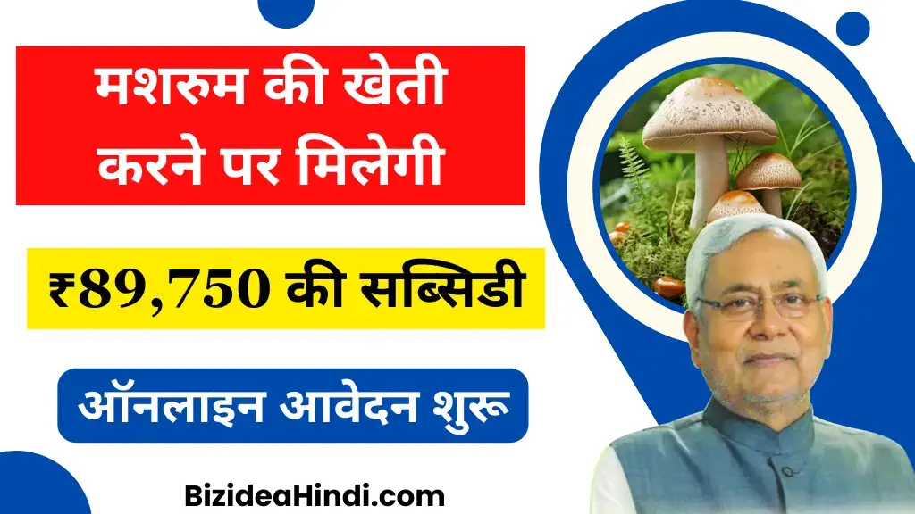 Bihar Mushroom Farming Subsidy Yojana