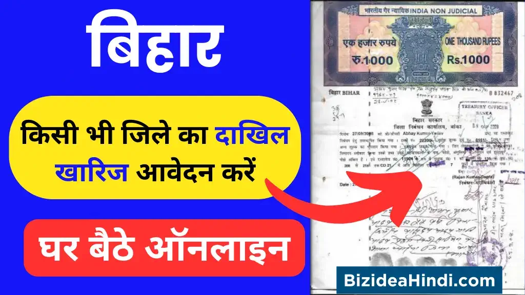 bihar me dakhil kharij kaise kare