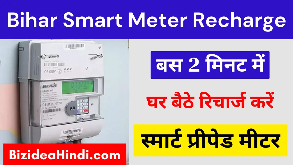 bihar smart meter recharge kaise kare