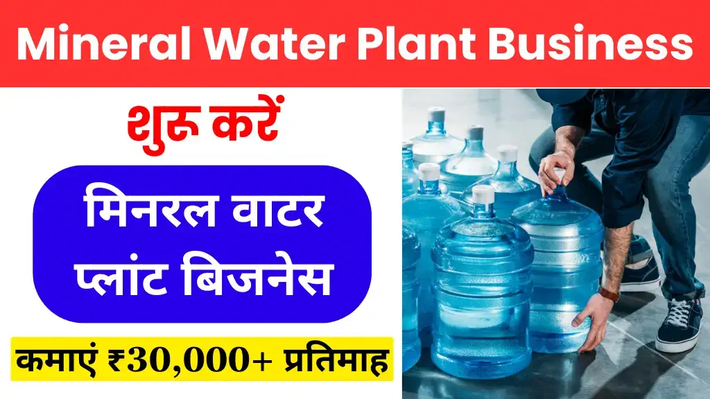 mineral water ka business kaise kare