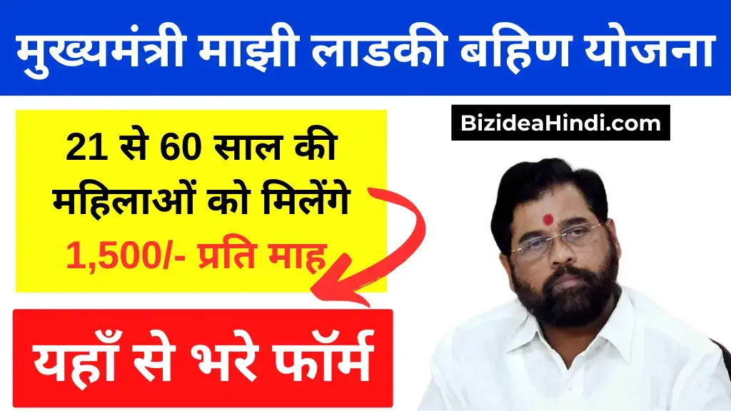 Mukhyamantri Majhi Ladki Bahin Yojana