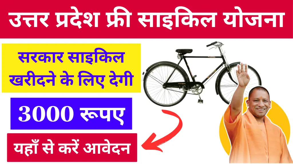 up free cycle yojana online apply
