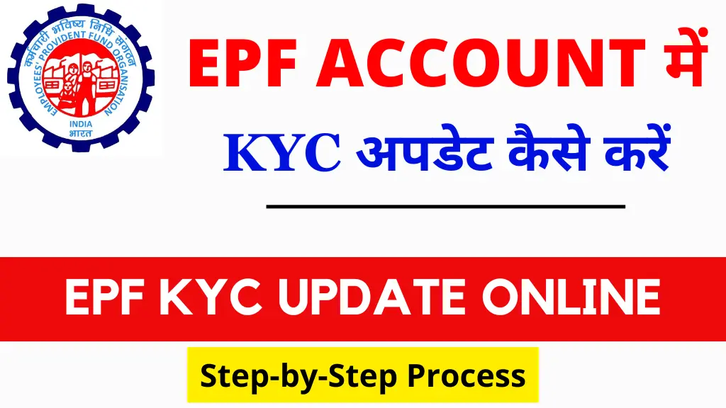 pf kyc update kaise kare