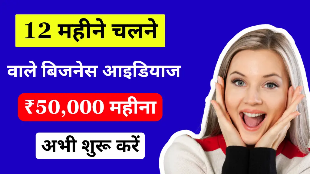 12 mahine chalne wala business