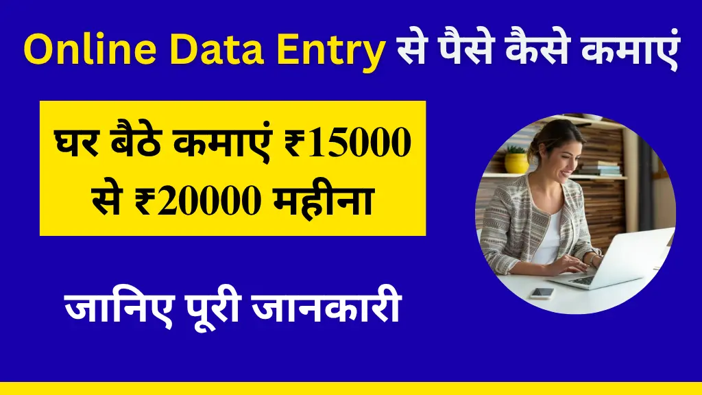 online data entry se paise kaise kamaye